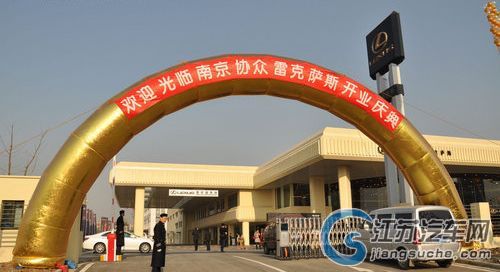 南京協(xié)眾雷克薩斯亞洲旗艦店宏大開(kāi)業(yè)