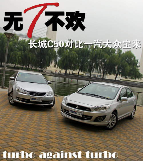 無增壓不暢快 長(zhǎng)城C50對(duì)比<A href=../../auto/Yiqi_VW/ TARGET=_blank><u><font color=#0000FF>一汽<A href=../../auto/VW/ TARGET=_blank><u><font color=#0000FF>大眾</font></u></a><font color=#cccccc  class=unnamed1>[<A href=../../auto/VW/price.html TARGET=_blank><u><font color=#cccccc >報(bào)價(jià)</font></u></a> <A href=../../auto/VW/4S.html TARGET=_blank><u><font color=#cccccc >4S店</font></u></a>]</font></font></u></a><font color=#cccccc  class=unnamed1>[<A href=../../auto/Yiqi_VW/price.html TARGET=_blank><u><font color=#cccccc >報(bào)價(jià)</font></u></a> <A href=../../auto/Yiqi_VW/4S.html TARGET=_blank><u><font color=#cccccc >4S店</font></u></a>]</font><A href=../../auto/Yiqi_VW/baolai.html TARGET=_blank><u><font color=#0000FF>寶來</font></u></a>