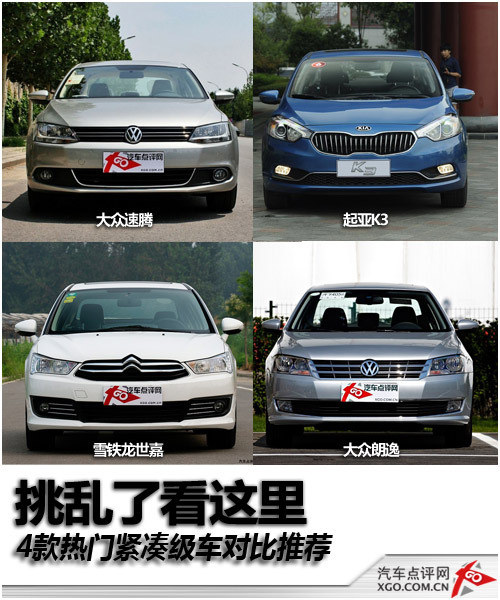 挑亂了看這里 四款熱門緊湊級車對比推薦
