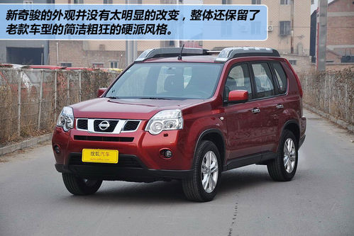 日產 奇駿 實拍 圖解 圖片
