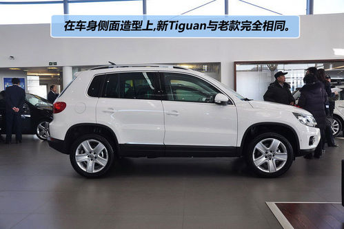 大眾 Tiguan 實拍 圖解 圖片
