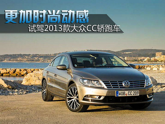 ӕrքӸ ԇ{2013<A href=../../auto/VW/dazhong<A href=../../auto/Yiqi_VW/CC.html TARGET=_blank><u><font color=#0000FF>CC</font></u></a>.html TARGET=_blank><u><font color=#0000FF>CC</font></u></a>I܇