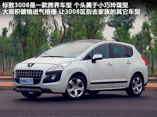 ȫ촰
ȡ <A href=../../auto/Peugeot/biaozhi3008.html TARGET=_blank><u><font color=#0000FF>(bio)3008</font></u></a>׌(gu)a(chn)