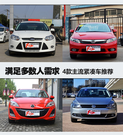 滿足多數(shù)人的需要 4款主流緊湊車推舉