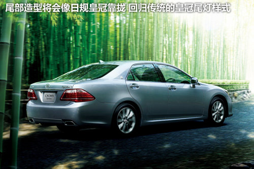 年度改款皇冠6月推出 或將推出運動車型