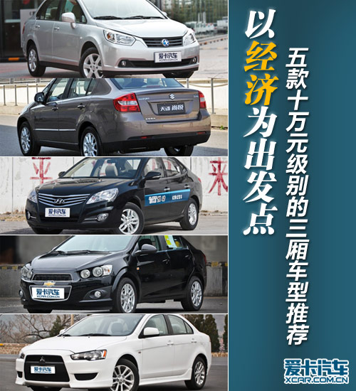以經濟為訴求 5款10萬級三廂合資車推舉