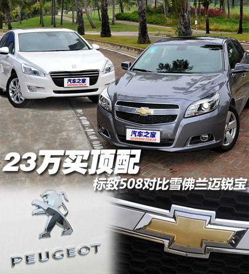 23fI <A href=../../auto/Peugeot/ TARGET=_blank><u><font color=#0000FF></font></u></a><font color=#cccccc  class=unnamed1>[<A href=../../auto/Peugeot/price.html TARGET=_blank><u><font color=#cccccc >r</font></u></a> <A href=../../auto/Peugeot/4S.html TARGET=_blank><u><font color=#cccccc >4S</font></u></a>]</font>508<A href=../../auto/Chevrolet/ TARGET=_blank><u><font color=#0000FF>ѩm</font></u></a><font color=#cccccc  class=unnamed1>[<A href=../../auto/Chevrolet/price.html TARGET=_blank><u><font color=#cccccc >r</font></u></a> <A href=../../auto/Chevrolet/4S.html TARGET=_blank><u><font color=#cccccc >4S</font></u></a>]</font><A href=../../auto/Shanghai_GM_Chevrolet/mairuibao.html TARGET=_blank><u><font color=#0000FF>~J</font></u></a>
