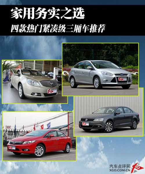 家用
求實之選 4款搶手緊湊級三廂車推舉