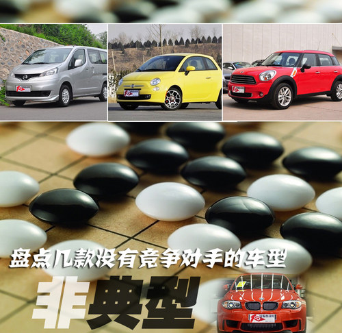 非典型 清點(diǎn)幾款沒有競爭對手的車型