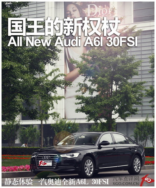 國(guó)王的新權(quán)杖 靜態(tài)體驗(yàn)奧迪新A6L 30FSI