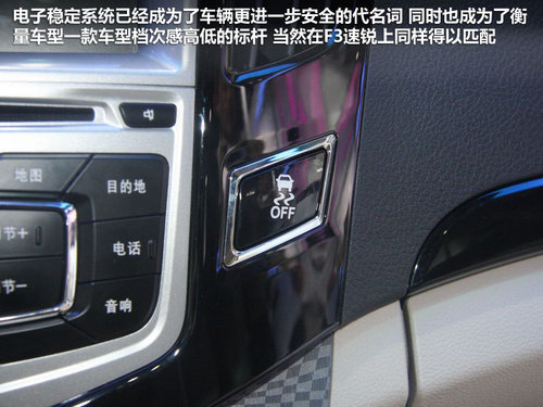 配置堪比高檔車 比亞迪F3速銳配置曝光