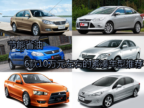 節(jié)能省油 6款10萬元左右的緊湊車型推舉