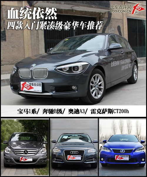 血統依舊 4款入門緊湊級奢華車對照推舉