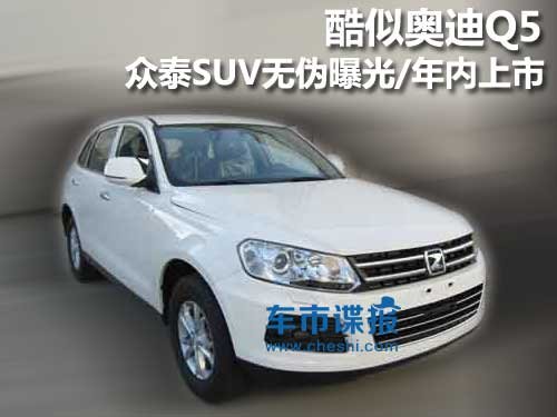 <A href=../../auto//Q5.html TARGET=_blank><u><font color=#0000FF>WQ5</font></u></a> <A href=../../auto/Zhongtai/ TARGET=_blank><u><font color=#0000FF>̩</font></u></a><font color=#cccccc  class=unnamed1>[<A href=../../auto/Zhongtai/price.html TARGET=_blank><u><font color=#cccccc >r</font></u></a> <A href=../../auto/Zhongtai/4S.html TARGET=_blank><u><font color=#cccccc >4S</font></u></a>]</font>SUVoع/