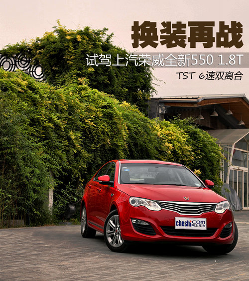 換裝再戰 試駕上海汽車<A href=../../auto/Shangqi_longwei/ TARGET=_blank><u><font color=#0000FF>榮威</font></u></a><font color=#cccccc  class=unnamed1>[<A href=../../auto/Shangqi_longwei/price.html TARGET=_blank><u><font color=#cccccc >報價</font></u></a> <A href=../../auto/Shangqi_longwei/4S.html TARGET=_blank><u><font color=#cccccc >4S店</font></u></a>]</font>全新550-1.8T