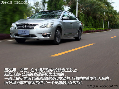 光開不坐就虧了 體驗東風日產天籟·公爵