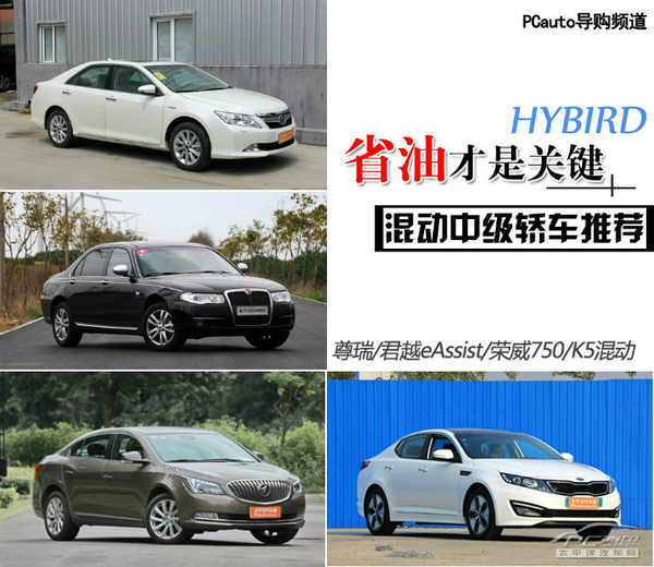 省油好開才是關(guān)鍵 熱門混動中級轎車推薦