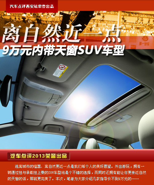 離自然近一點 9萬元內帶天窗SUV車型
