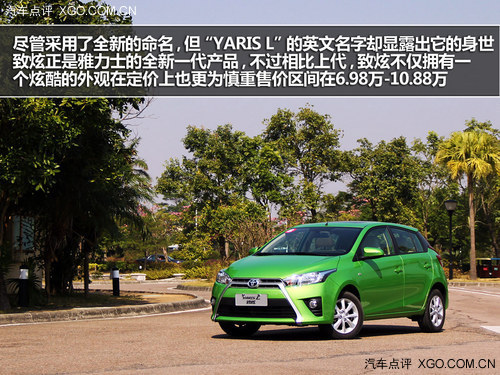 年輕新寵 試駕廣汽豐田YARIS L致炫1.5L