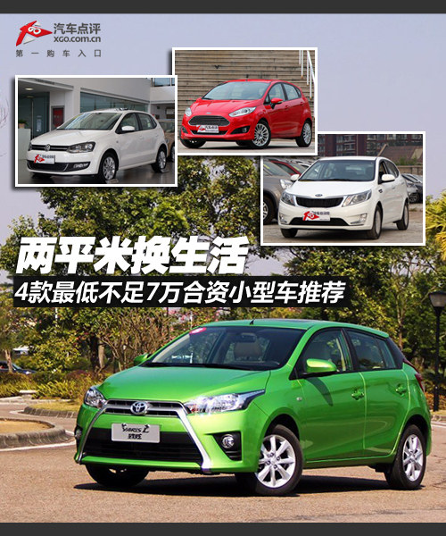 兩平米換生活 4款年輕態(tài)合資小型車推薦