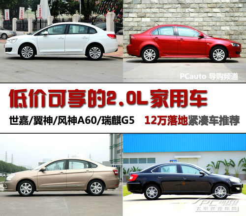 12萬落地2.0L緊湊車推舉