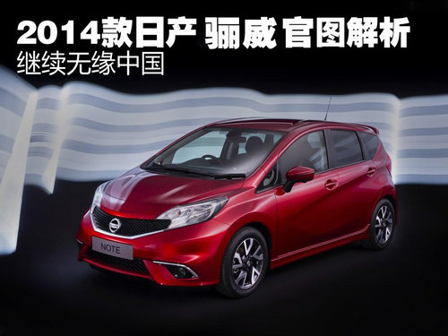 ^m(x)o(w)Ї(gu) 2014<A href=../../auto/Nissan/ TARGET=_blank><u><font color=#0000FF>ծa(chn)</font></u></a><font color=#cccccc  class=unnamed1>[<A href=../../auto/Nissan/price.html TARGET=_blank><u><font color=#cccccc >(bo)r(ji)</font></u></a> <A href=../../auto/Nissan/4S.html TARGET=_blank><u><font color=#cccccc >4S</font></u></a>]</font>NOTE<A href=../../auto/dongfeng_Nissan/liwei.html TARGET=_blank><u><font color=#0000FF>P</font></u></a>