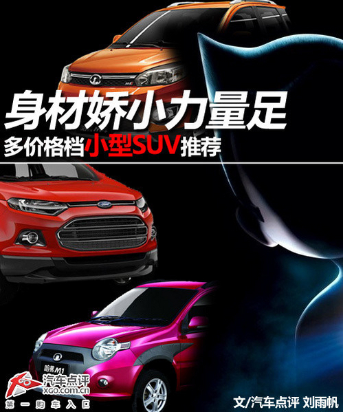 身材嬌小力量足 多價格檔小型SUV推薦
