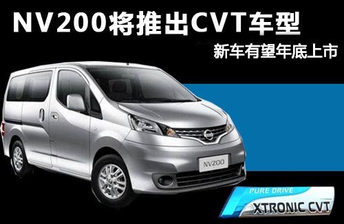 NV200ƳCVT܇ ܇