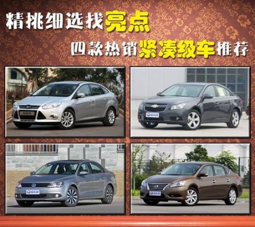 精挑細選找亮點 四款熱銷緊湊級車推薦
