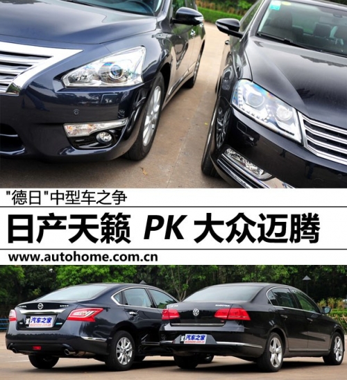“德日”中型車之爭 日產天籟PK大眾邁騰