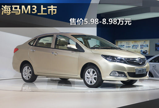 海馬M3上海車展面市