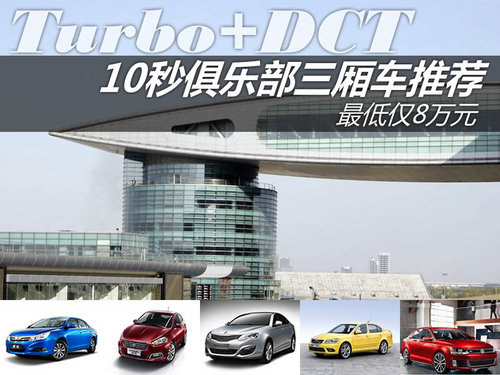 最低僅8萬元 10秒俱樂部緊湊三廂車推薦