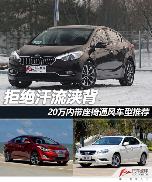 拒絕汗流浹背 20萬內帶座椅通風車型