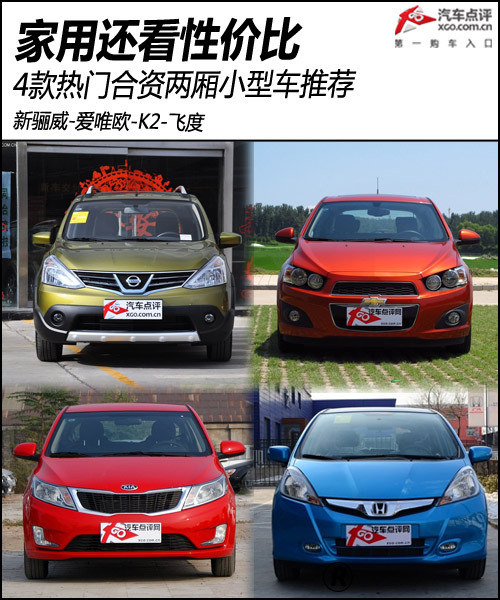 家用還看性價比 四款合資兩廂小型車推薦
