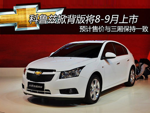 <A href=../../auto/Shanghai_GM_Chevrolet/keluzi.html TARGET=_blank><u><font color=#0000FF>科魯茲</font></u></a>掀背將8-9月上 預報價與三廂
雷同