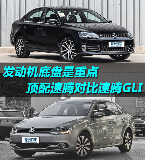 發(fā)動(dòng)機(jī)底盤是重點(diǎn) 頂配速騰對(duì)比速騰GLI