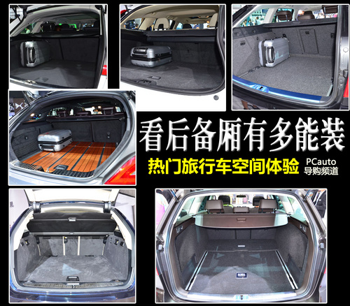 看后備廂有多能裝 熱門(mén)旅行車(chē)空間體驗(yàn)