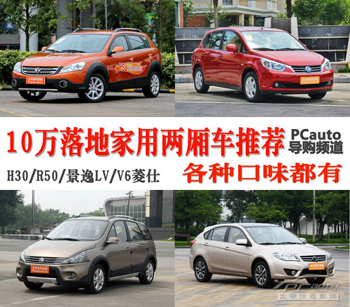 各種口味都有 10萬落地家用兩廂車推薦