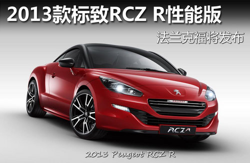 2013款標致RCZ R性能版 法蘭克福將發(fā)布