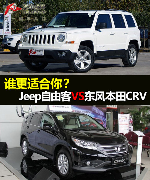 誰更適合你？ Jeep自由客VS東風(fēng)<A href=../../auto//bentianCRV.html TARGET=_blank><u><font color=#0000FF>本田CR-V</font></u></a>