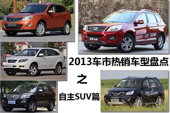 2013上半年車市熱銷車型盤點 自主SUV篇