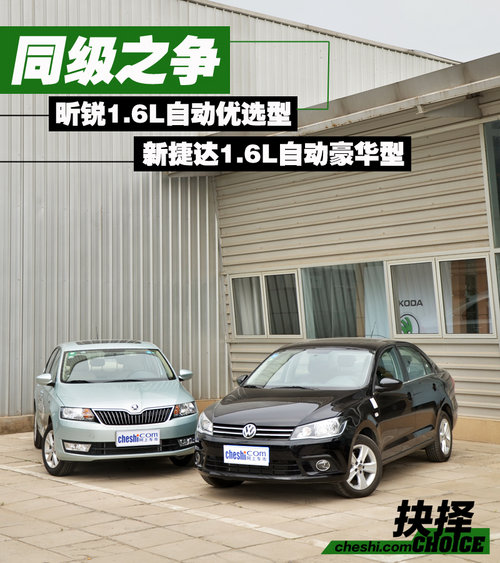 同級車之爭 大眾新<A href=../../auto//jieda.html TARGET=_blank><u><font color=#0000FF>捷達</font></u></a>對比斯柯達<A href=../../auto//xinrui.html TARGET=_blank><u><font color=#0000FF>昕銳</font></u></a>