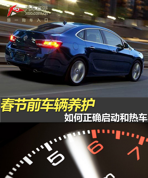春節(jié)前車輛養(yǎng)護 如何正確啟動和熱車