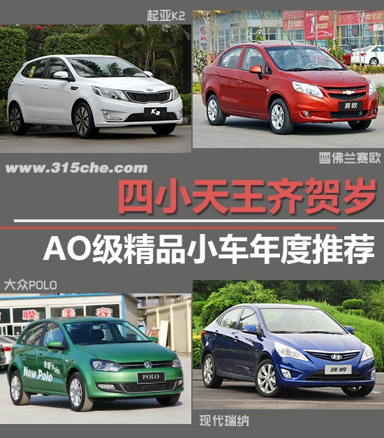 四小天王齊賀歲 AO級(jí)精品小車年度推薦
