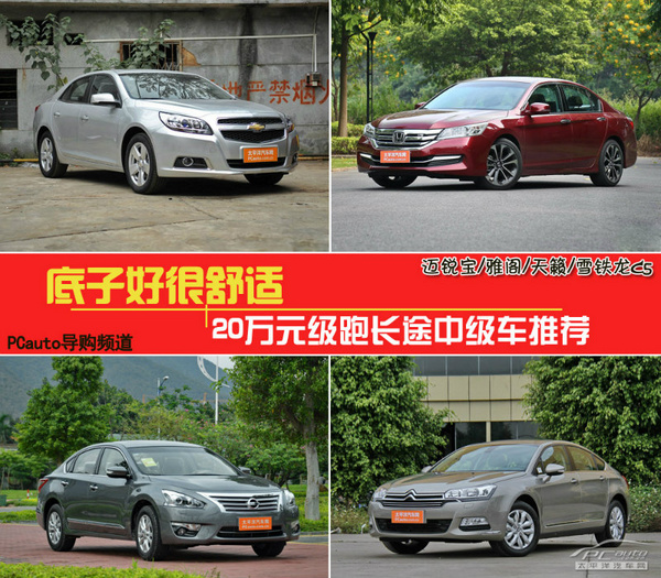 底子好很舒適 20萬元級跑長途中級車推薦