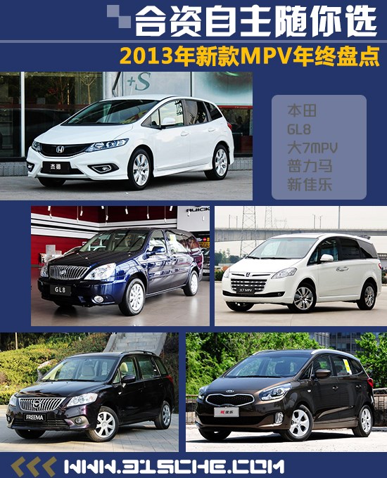 合資自主隨你選 2013年新款MPV年終盤點
