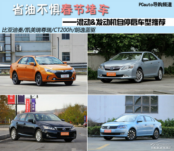 省油不懼春節(jié)堵車 混動&自停啟車型推薦