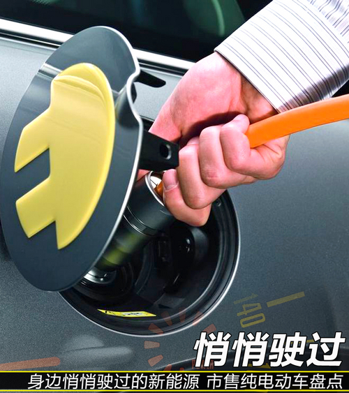 身邊悄悄駛過的新能源 市售純電動車盤點