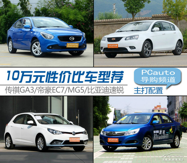 主打高配置 10萬元各有所長自主車型薦