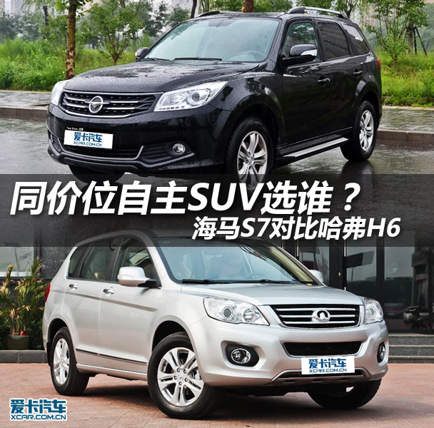同價位自主SUV選誰？海馬S7對比哈弗H6